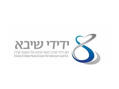 חוג ידידי המרכז הרפואי שיבא-תל השומר